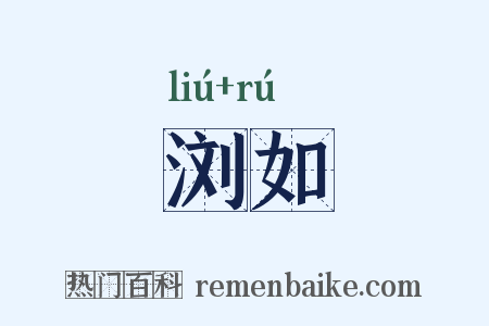 浏如是什么意思的图片